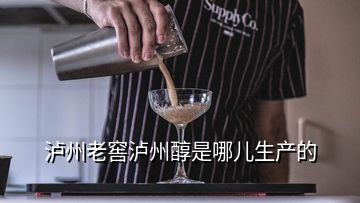 瀘州老窖瀘州醇是哪兒生產(chǎn)的