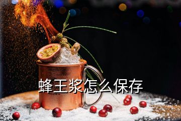 蜂王漿怎么保存