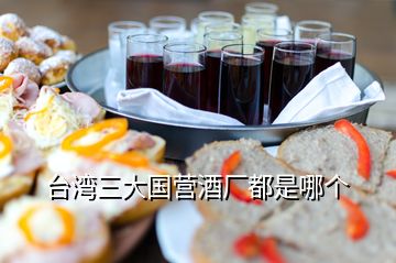 臺(tái)灣三大國營酒廠都是哪個(gè)