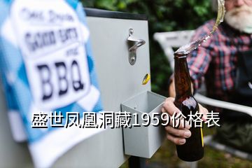 盛世鳳凰洞藏1959價格表