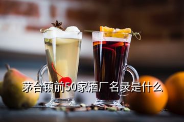 茅臺鎮(zhèn)前50家酒廠名錄是什么