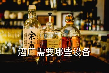 酒廠需要哪些設(shè)備