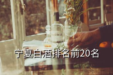 寧夏白酒排名前20名