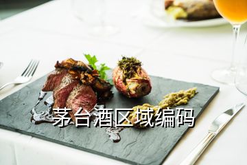 茅臺酒區(qū)域編碼