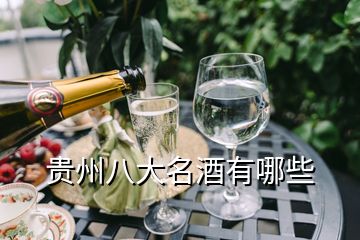 貴州八大名酒有哪些