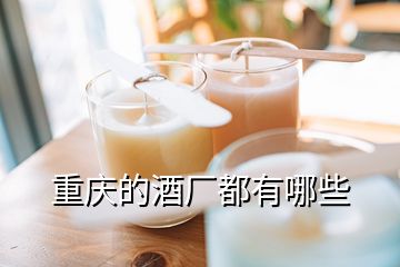 重慶的酒廠都有哪些