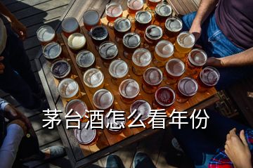 茅臺(tái)酒怎么看年份