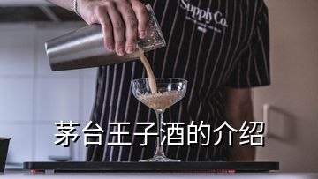 茅臺王子酒的介紹