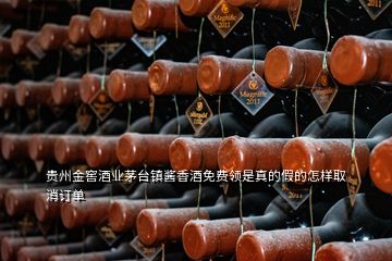 貴州金窖酒業(yè)茅臺(tái)鎮(zhèn)醬香酒免費(fèi)領(lǐng)是真的假的怎樣取消訂單