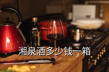 湘泉酒多少錢一箱