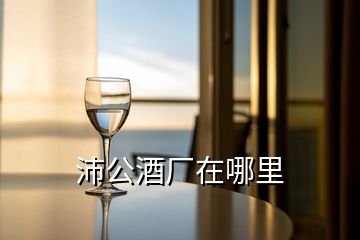 沛公酒廠在哪里