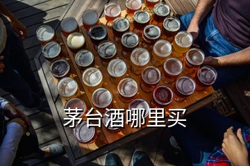 茅臺(tái)酒哪里買(mǎi)