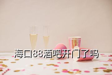 ?？?8酒吧開門了嗎