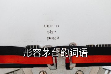 形容茅臺(tái)的詞語