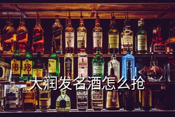 大潤(rùn)發(fā)名酒怎么搶