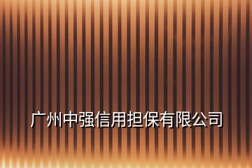 廣州中強信用擔(dān)保有限公司