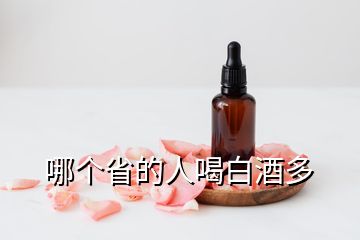 哪個(gè)省的人喝白酒多