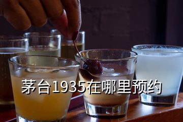 茅臺1935在哪里預(yù)約