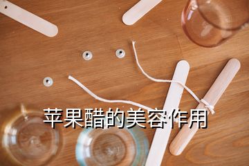 蘋(píng)果醋的美容作用