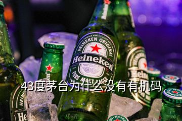 43度茅臺為什么沒有有機碼