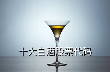 十大白酒股票代碼