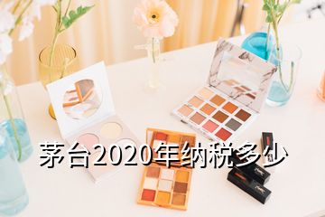 茅臺(tái)2020年納稅多少