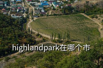 highlandpark在哪個市