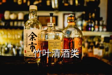 竹葉清酒類(lèi)