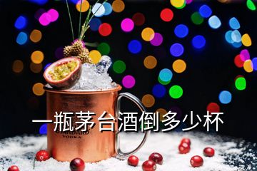 一瓶茅臺(tái)酒倒多少杯