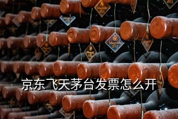 京東飛天茅臺(tái)發(fā)票怎么開