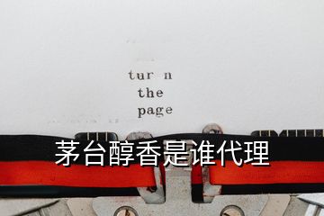 茅臺(tái)醇香是誰代理