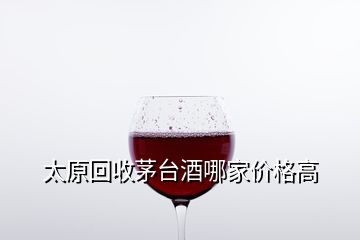 太原回收茅臺(tái)酒哪家價(jià)格高