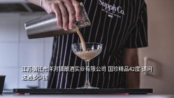 江蘇宿遷市洋河鎮(zhèn)釀酒實(shí)業(yè)有限公司 國(guó)珍精品42度 請(qǐng)問(wèn) 這酒多少錢(qián)