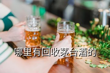 哪里有回收茅臺(tái)酒的