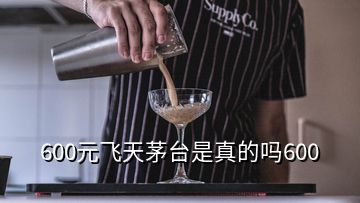 600元飛天茅臺(tái)是真的嗎600