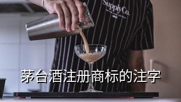 茅臺酒注冊商標的注字