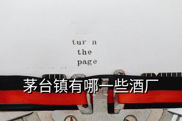 茅臺(tái)鎮(zhèn)有哪一些酒廠