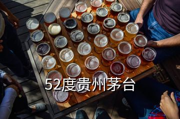 52度貴州茅臺