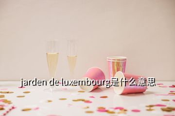 jarden de luxembourg是什么意思