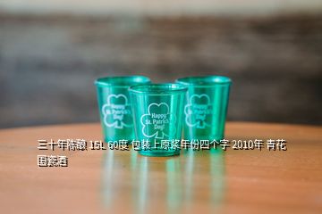 三十年陳釀 15L 60度 包裝上原漿年份四個字 2010年 青花國瓷酒