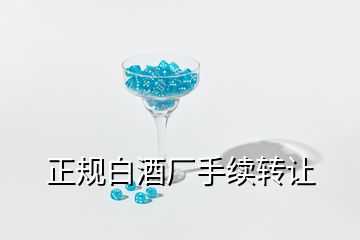 正規(guī)白酒廠手續(xù)轉(zhuǎn)讓