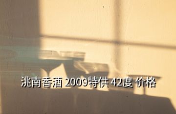 洮南香酒 2009特供 42度 價格