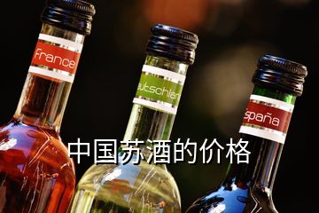 中國蘇酒的價(jià)格