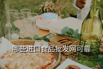 哪些進口食品批發(fā)網(wǎng)可靠