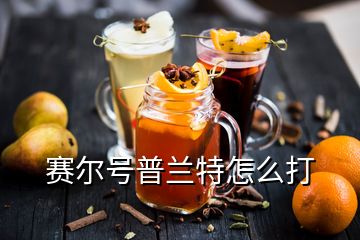 賽爾號普蘭特怎么打