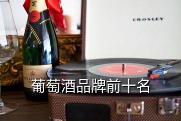 葡萄酒品牌前十名