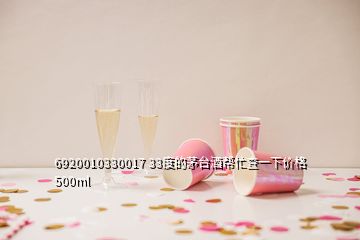 6920010330017 33度的茅臺酒幫忙查一下價格500ml