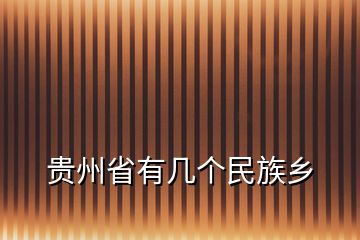 貴州省有幾個民族鄉(xiāng)