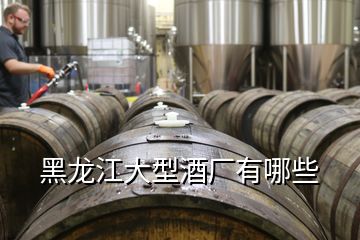 黑龍江大型酒廠有哪些