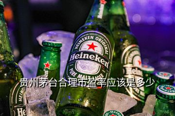 貴州茅臺合理市盈率應(yīng)該是多少